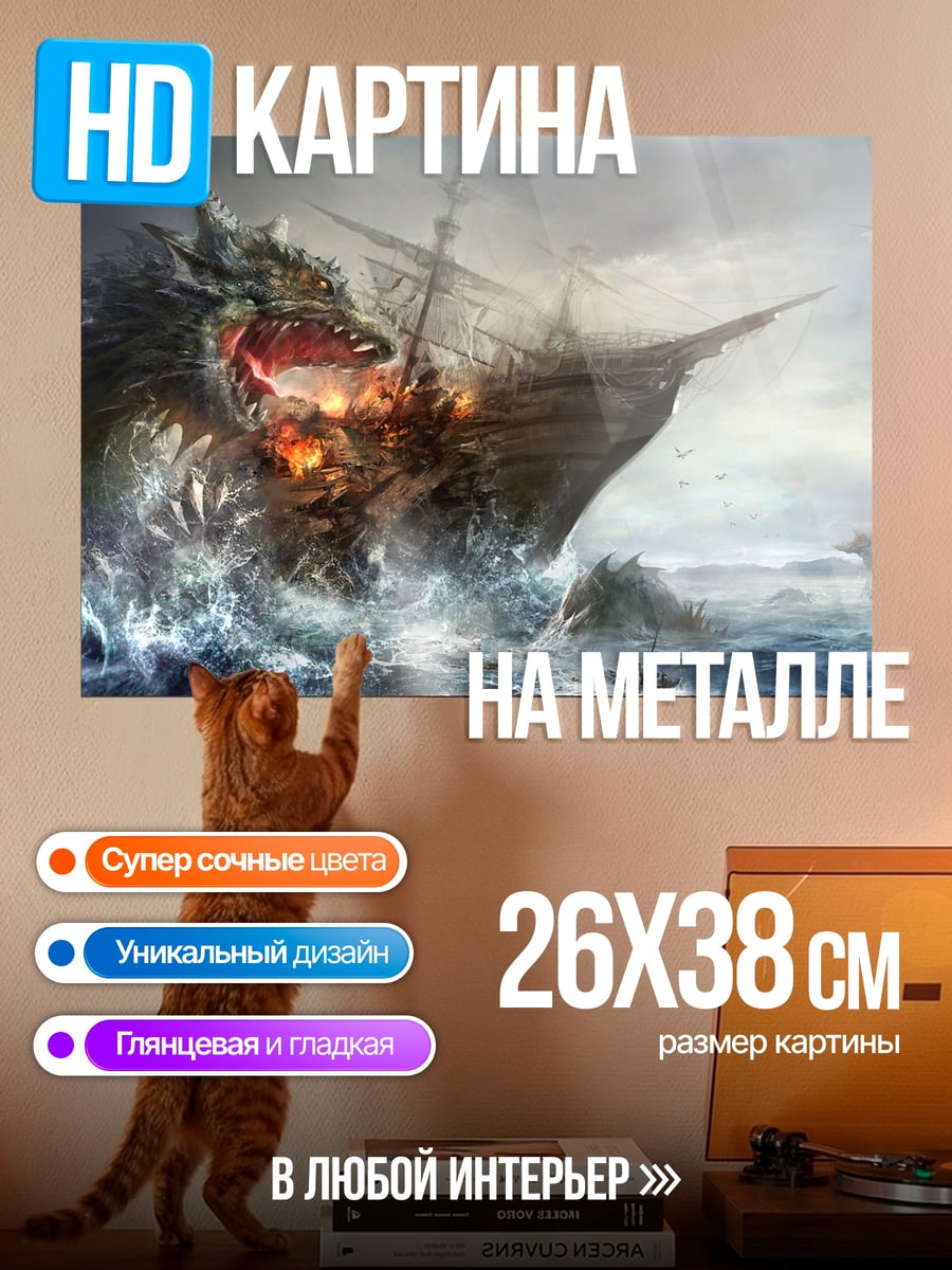 Картина на металле Морское чудовище атакует корабль