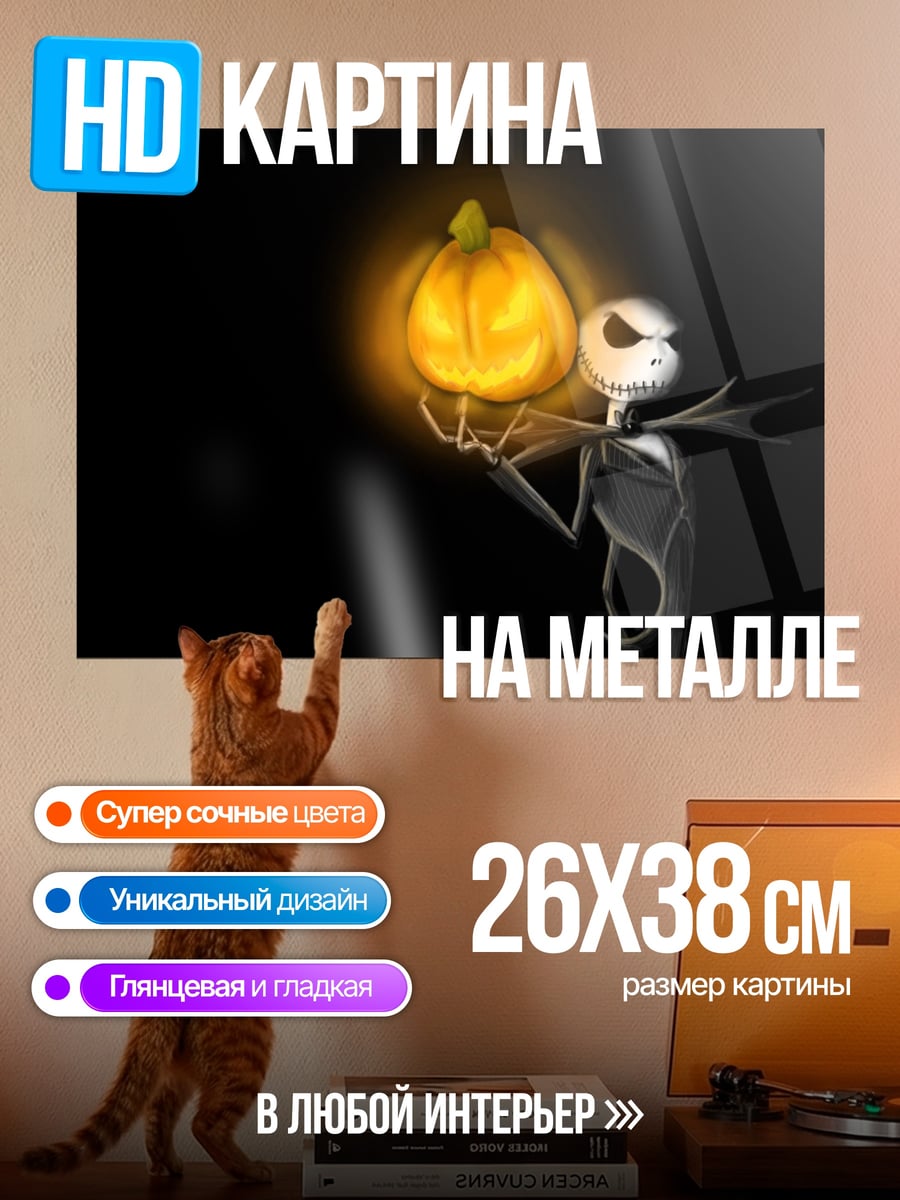 Картина на металле Джек Скеллингтон с тыквой