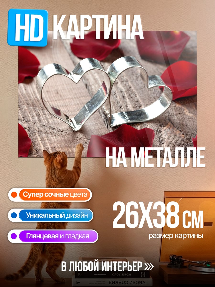 Картина на металле Два сердца и лепестки
