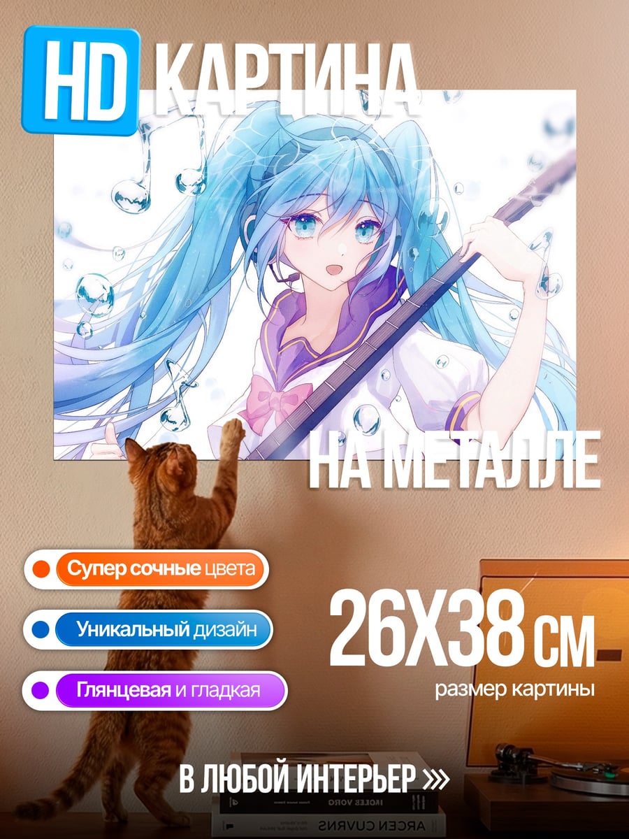 Картина на металле Мику поет