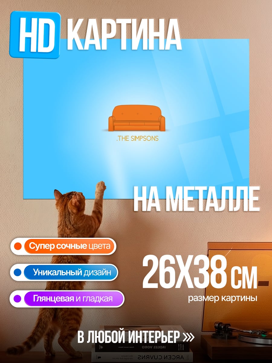 Картина на металле Оранжевый диван