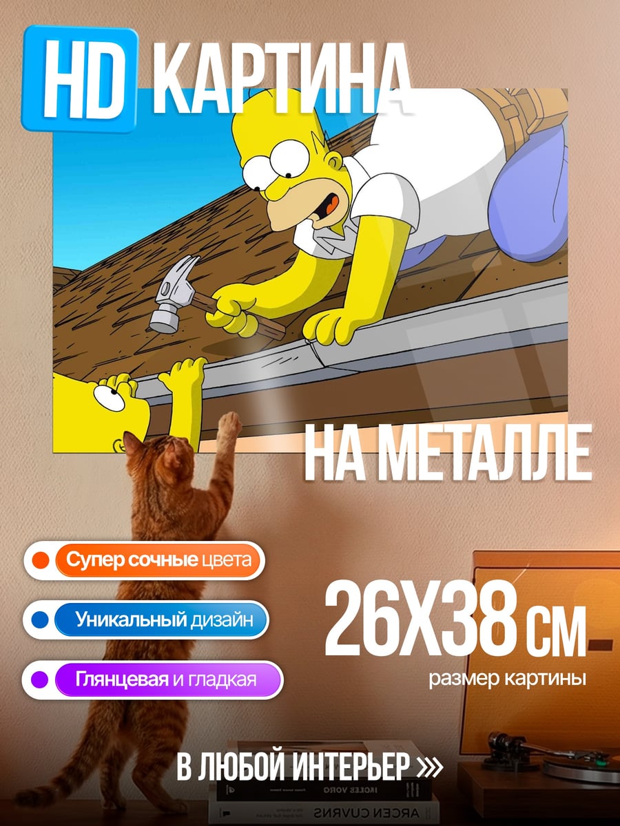 Картина на металле Гомер и Барт Симпсоны