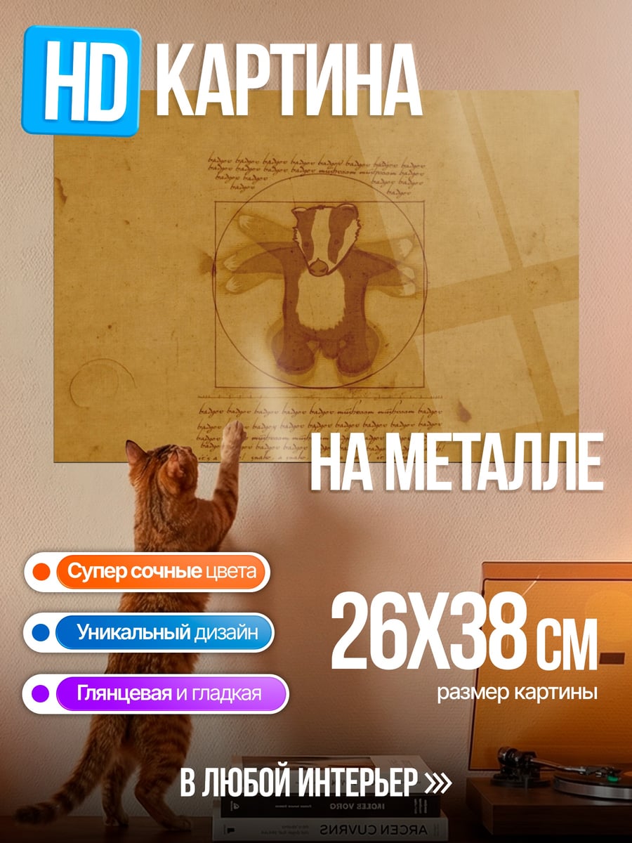 Картина на металле Виночианский барсук