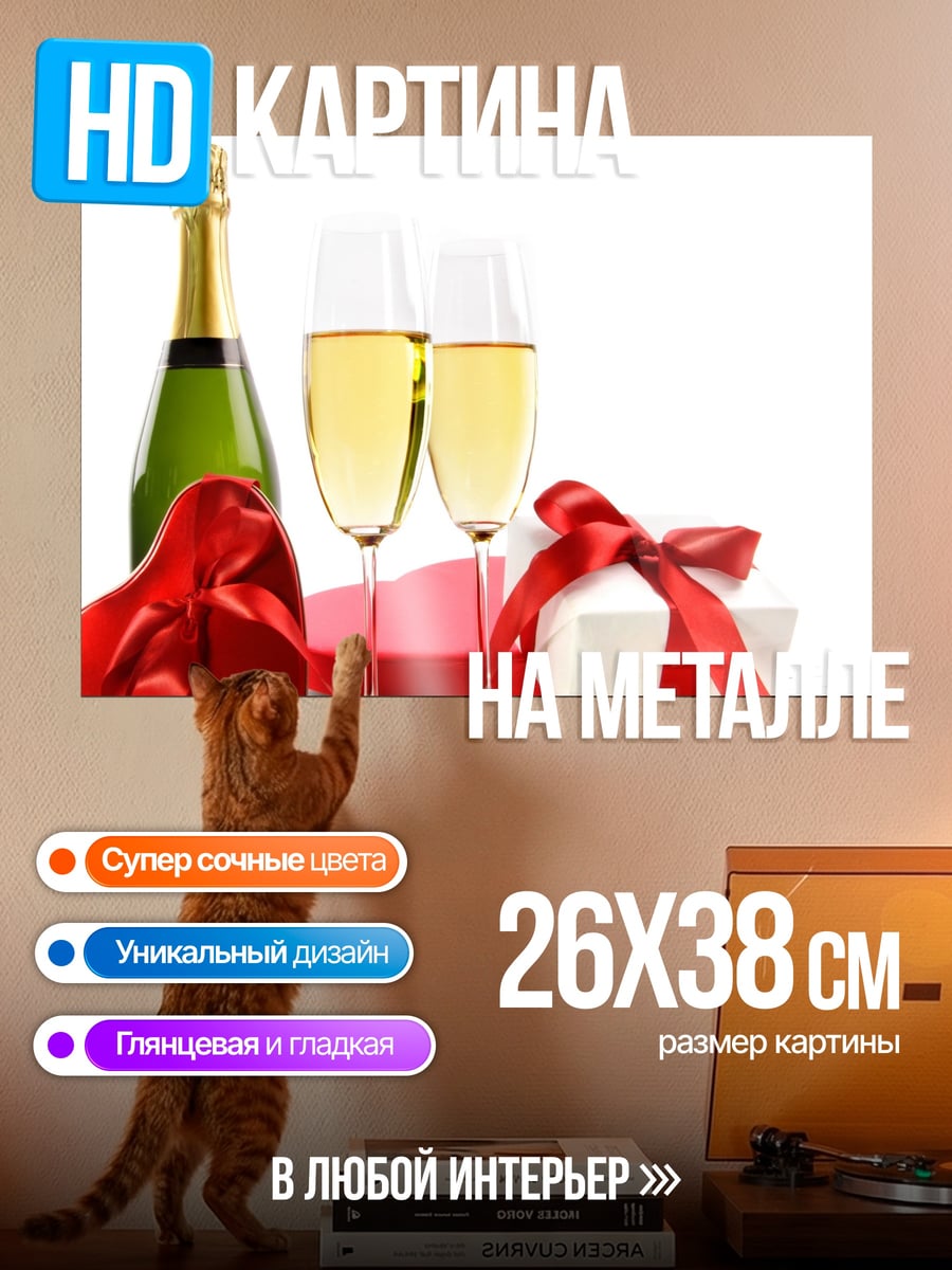 Картина на металле Шампанское и подарки