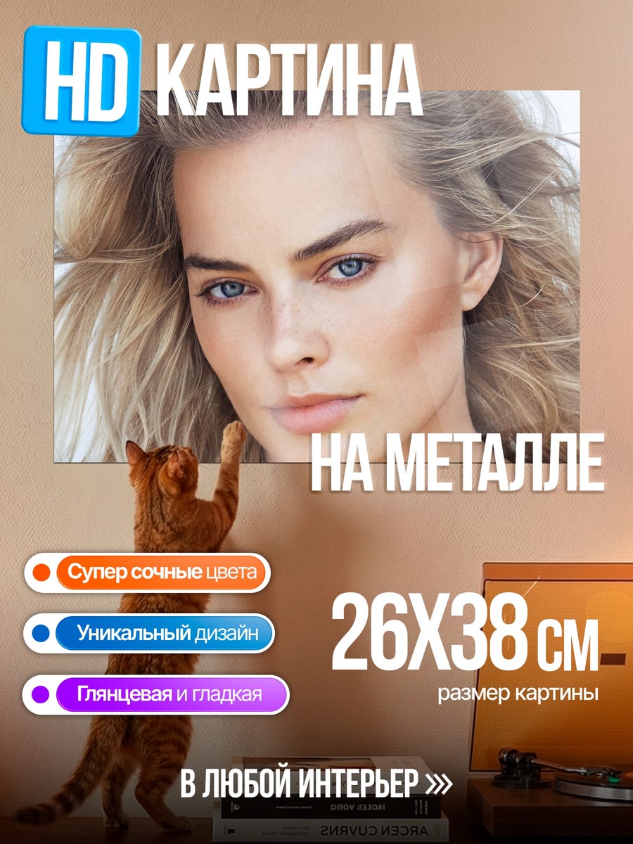 Картина на металле Марго Робби портрет