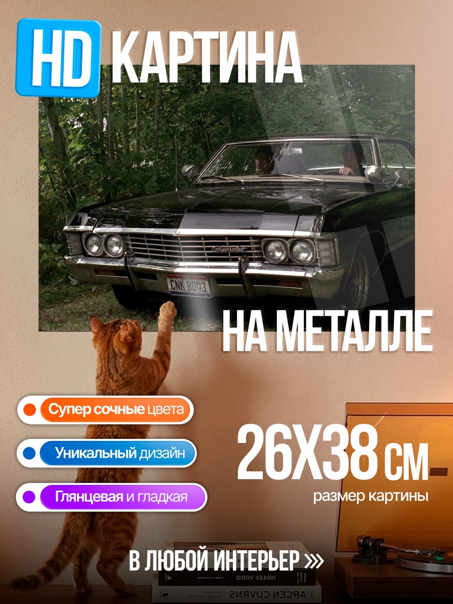 Картина на металле Черная машина Винчестеров