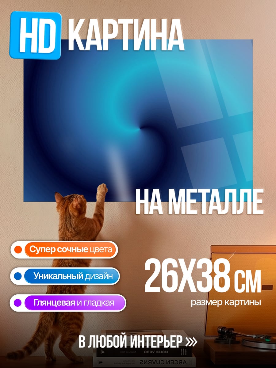 Картина на металле Синий вихрь