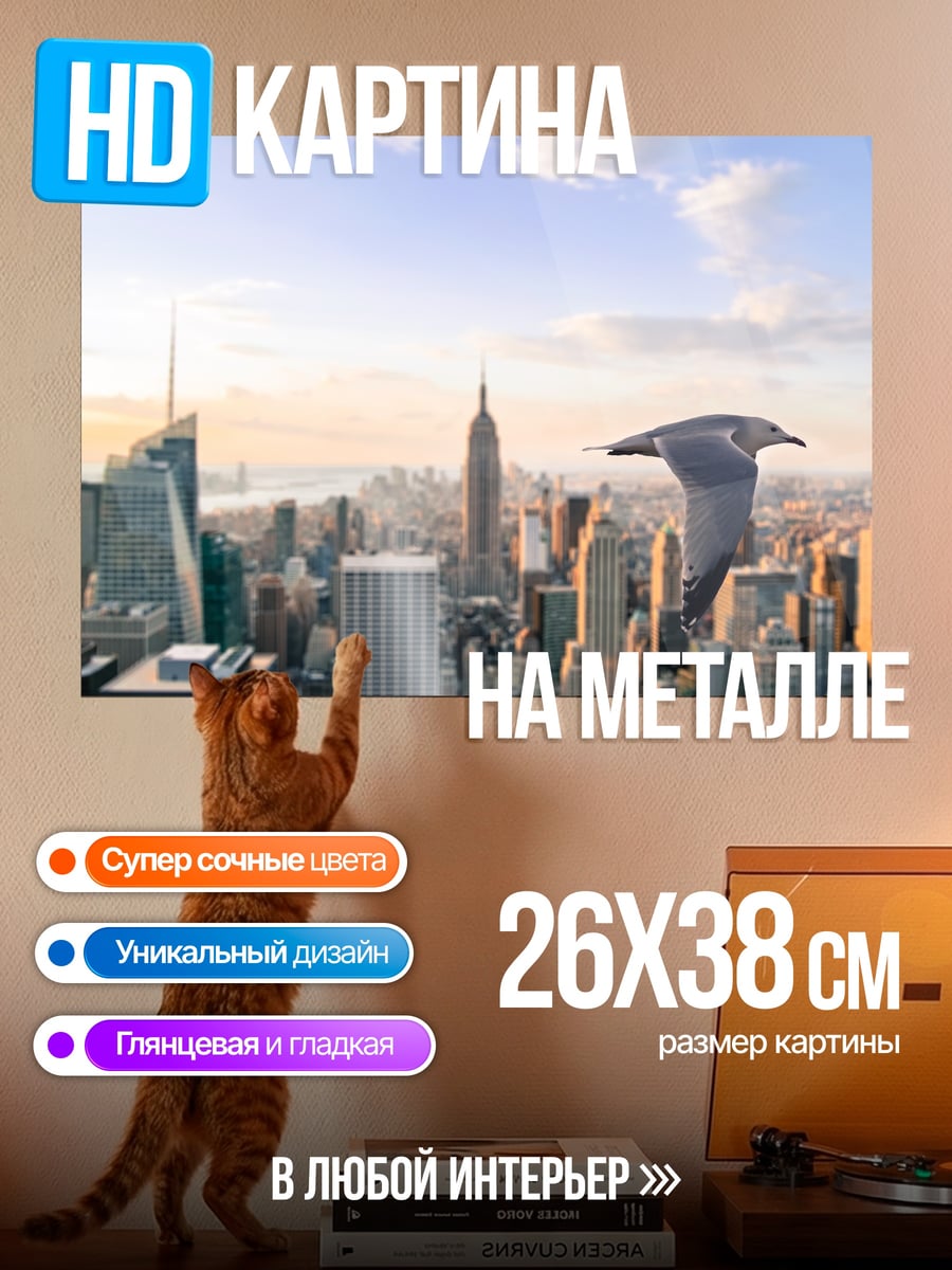 Картина на металле Чайка над Нью-Йорком
