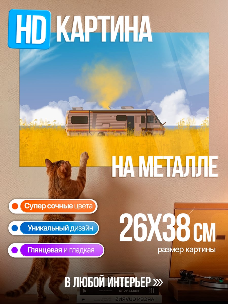 Картина на металле Дом на колесах