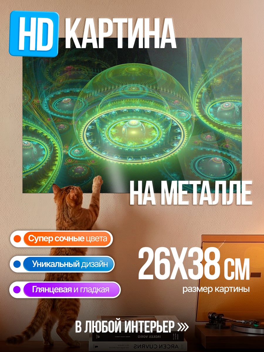 Картина на металле Фрактальная геометрия