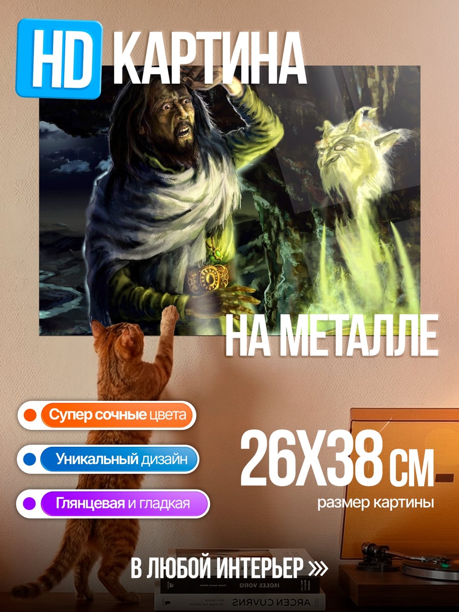 Картина на металле Алхимик и дух