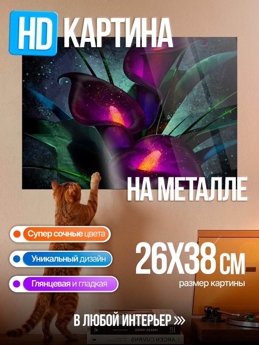 Картина на металле Фиолетовые каллы