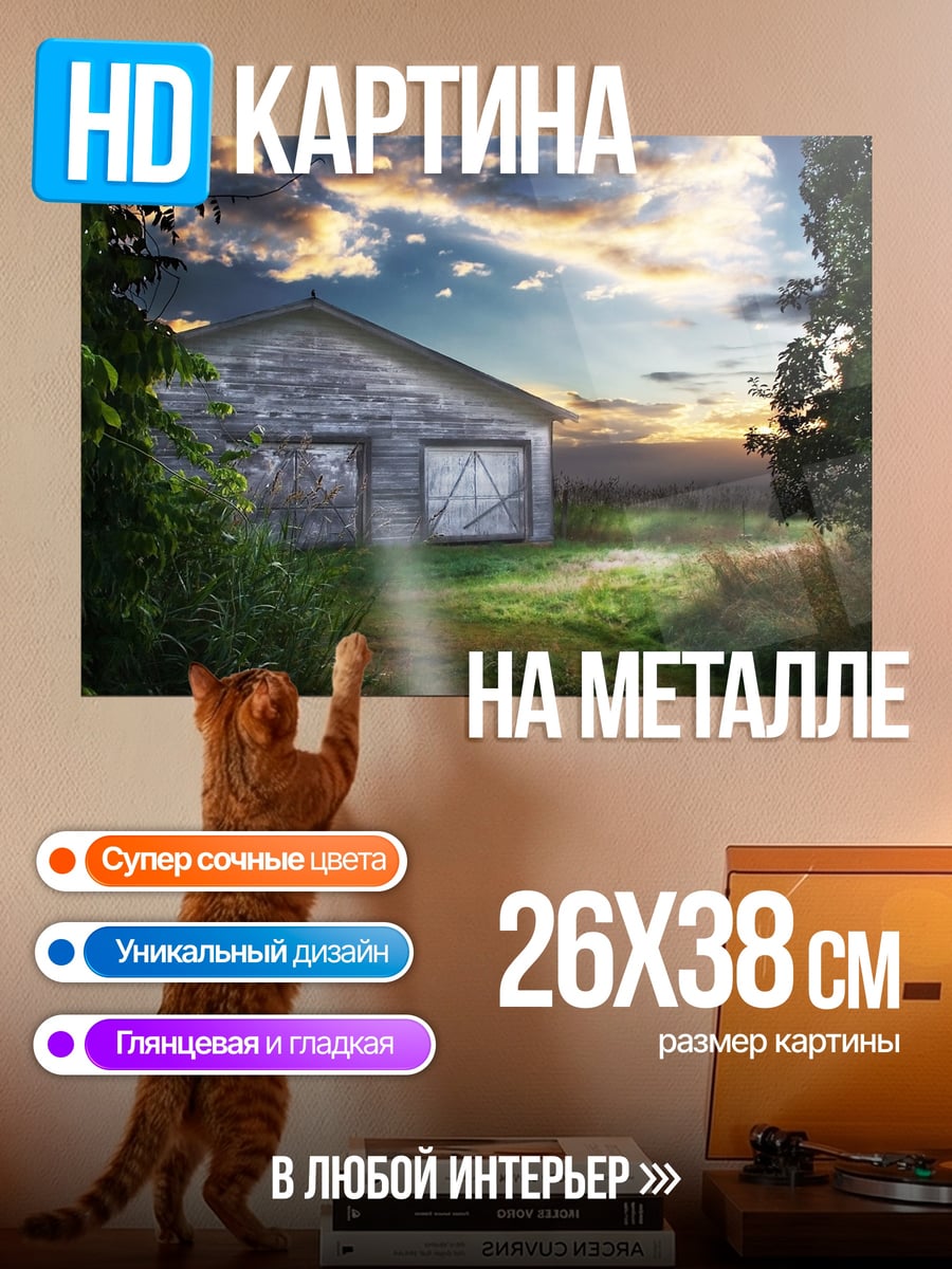 Картина на металле Старый сарай закат