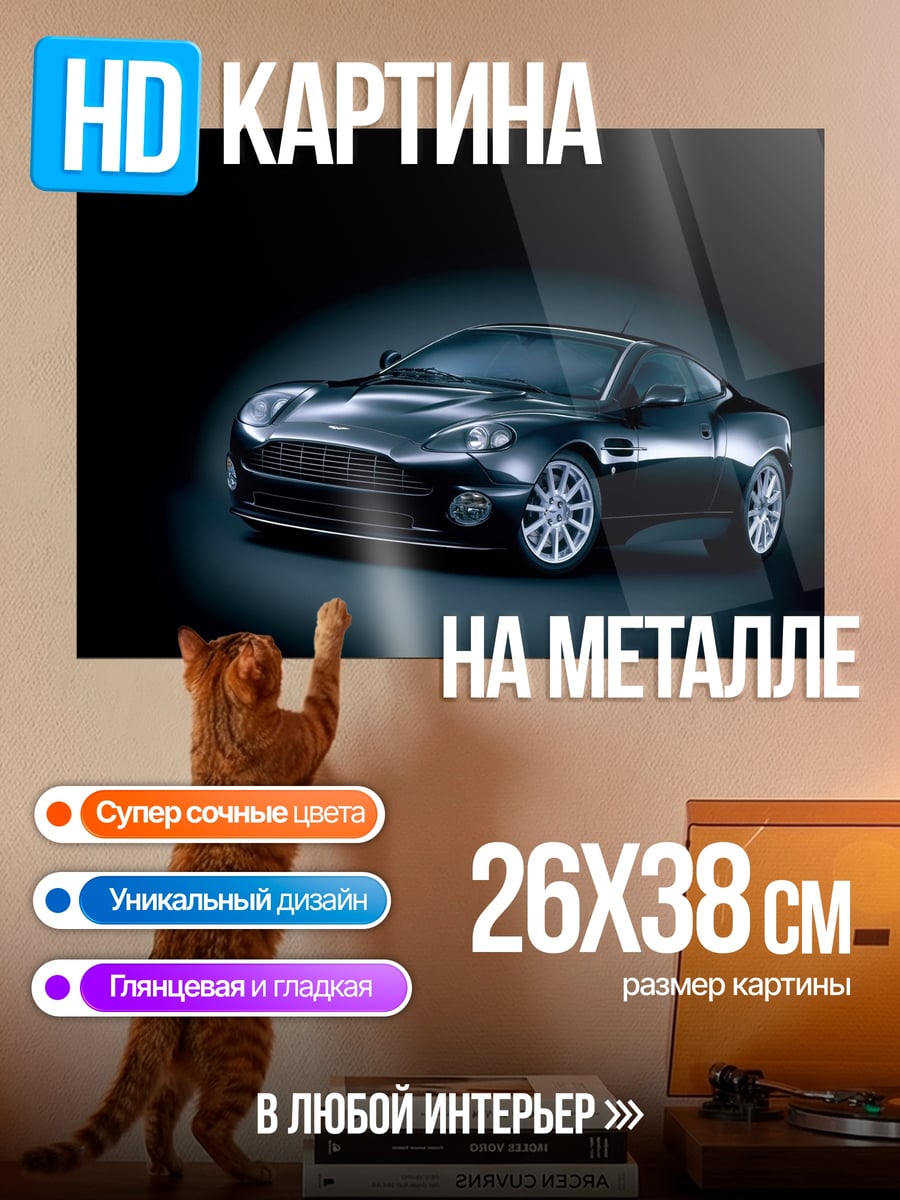 Картина на металле Черный спорткар Aston Martin