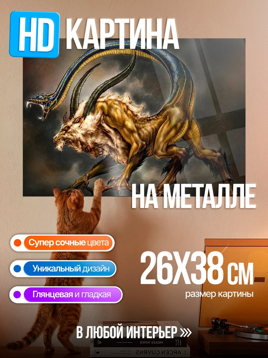 Картина на металле Мифический зверь с головой змеи
