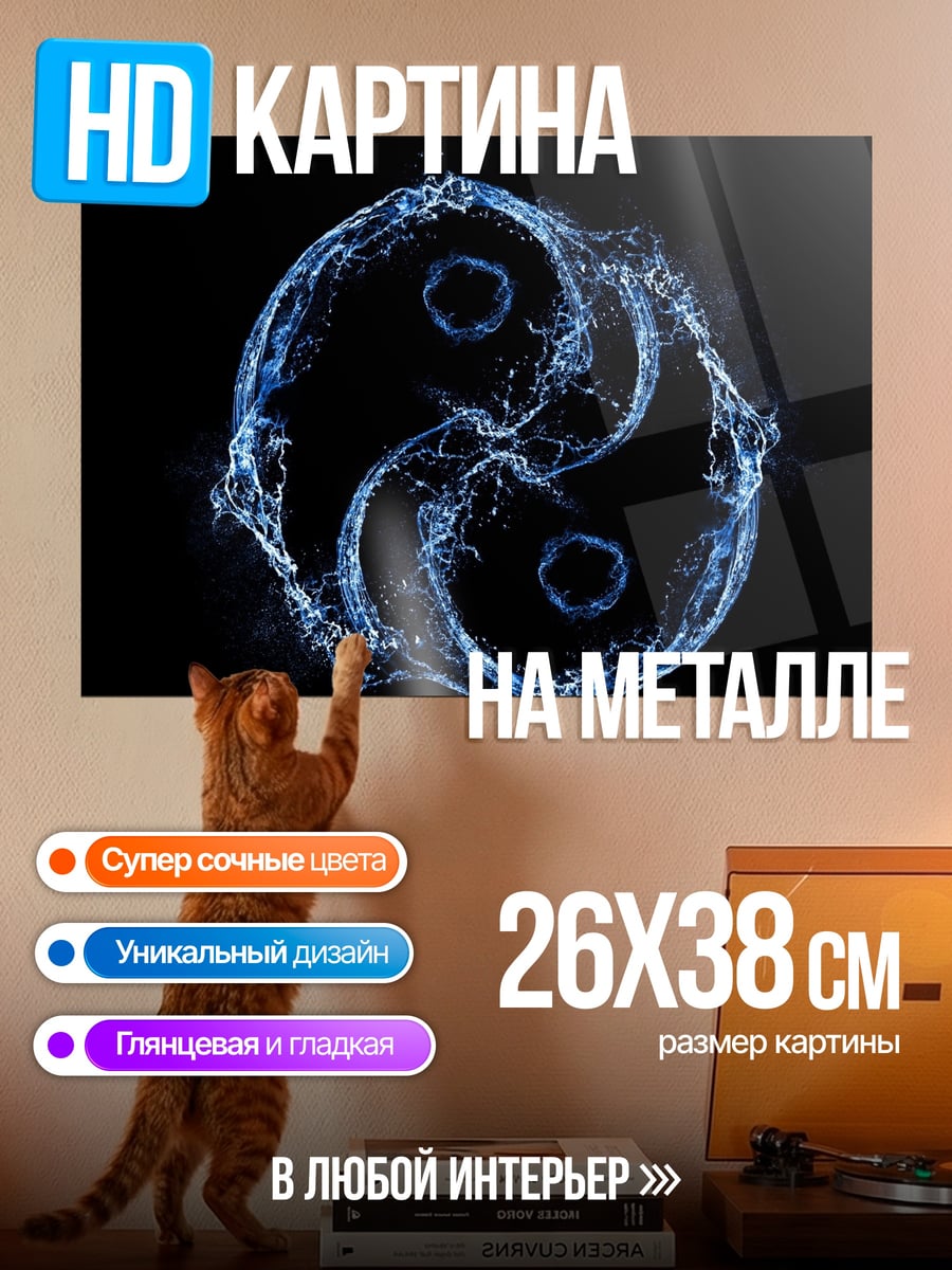 Картина на металле Водный знак инь-ян