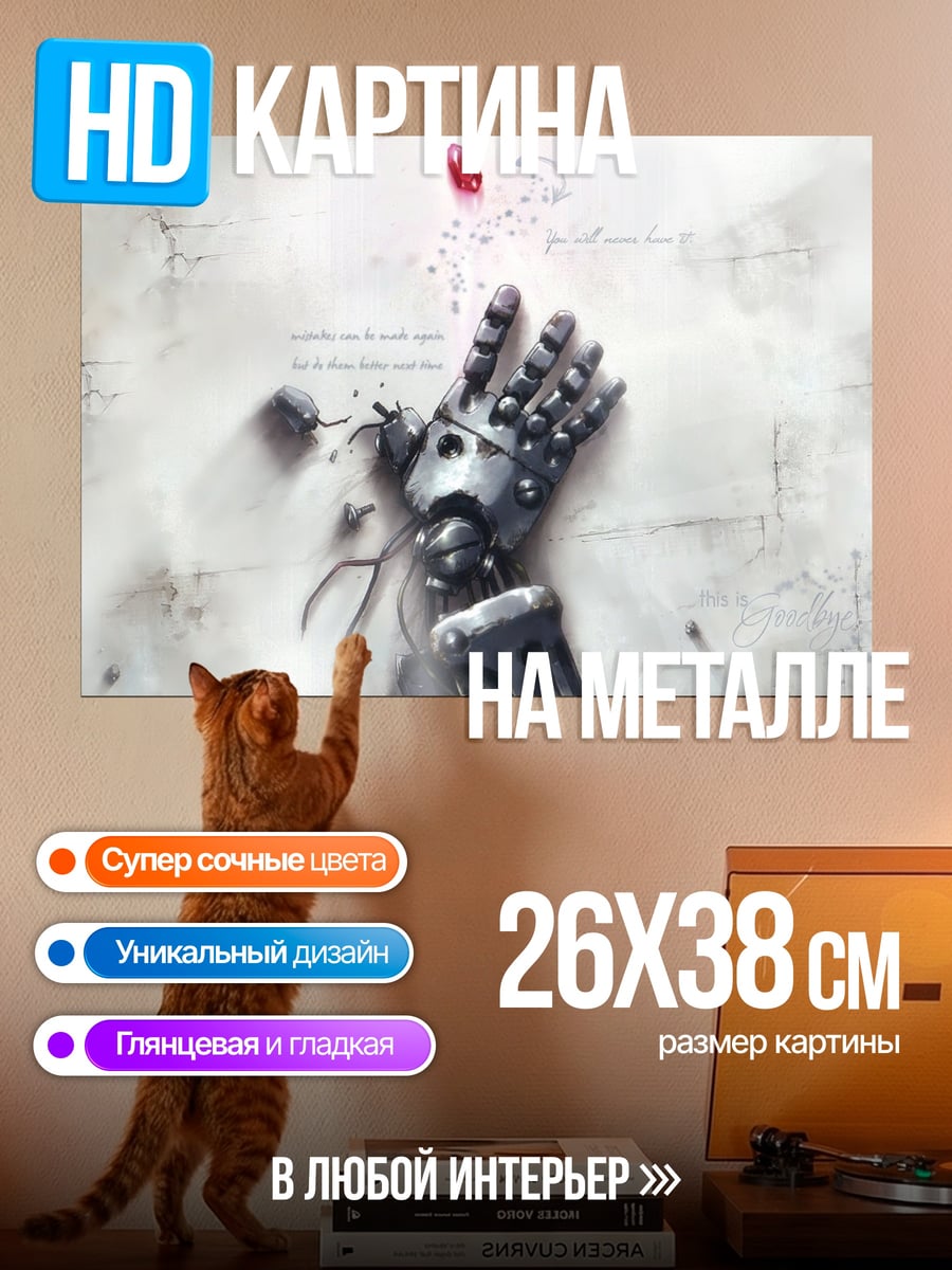 Картина на металле Механическая рука и кровь