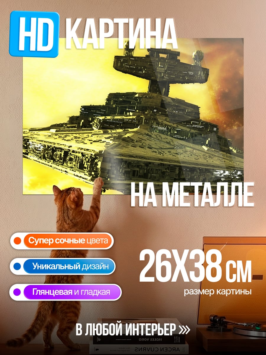 Картина на металле Звездный разрушитель