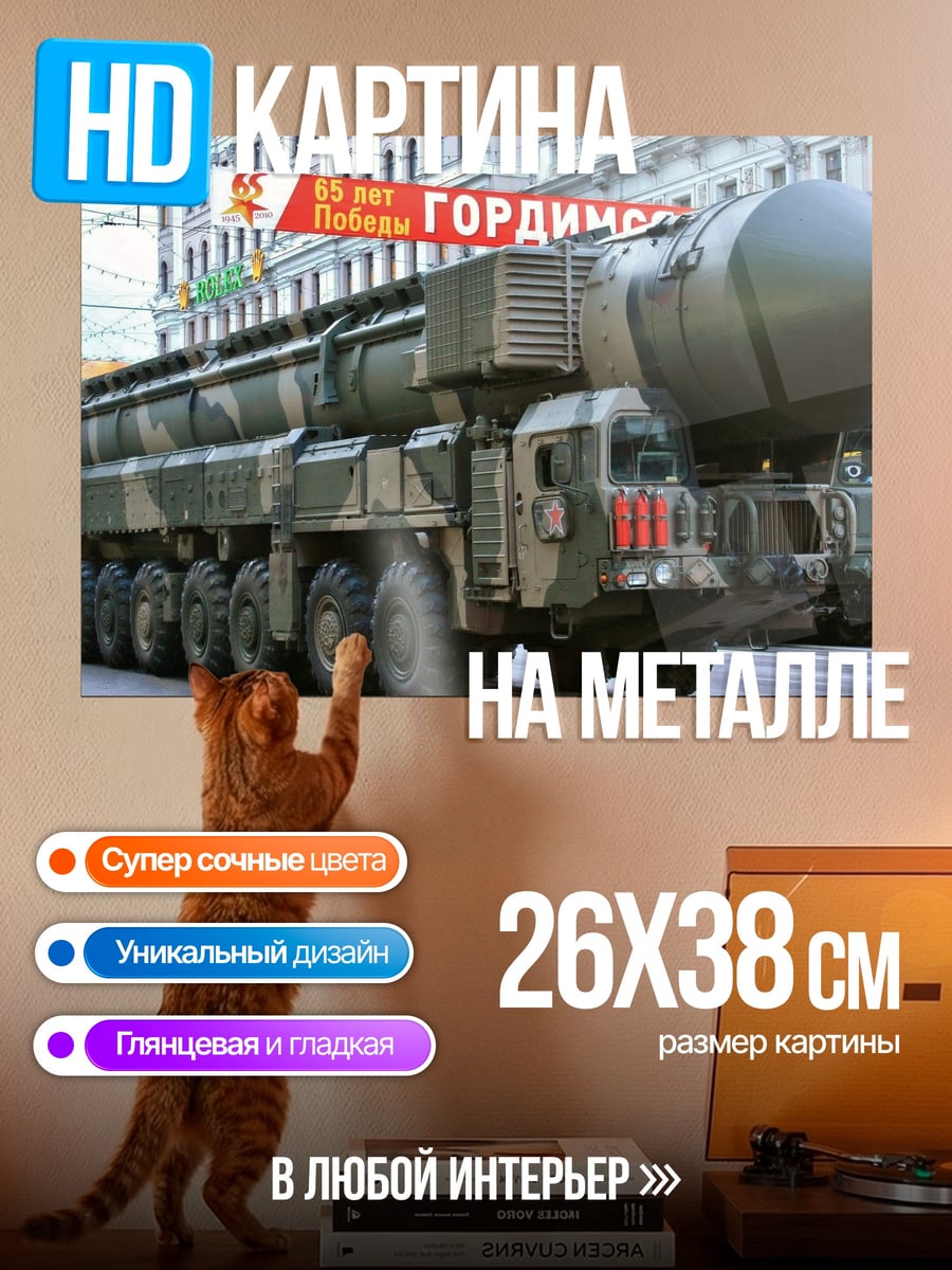 Картина на металле Ядерный ракетный комплекс