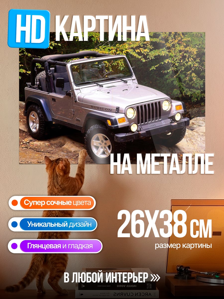 Картина на металле Внедорожник Jeep
