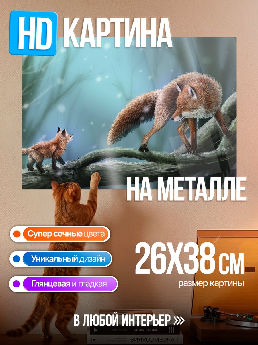 Картина на металле Лисята в зимнем лесу