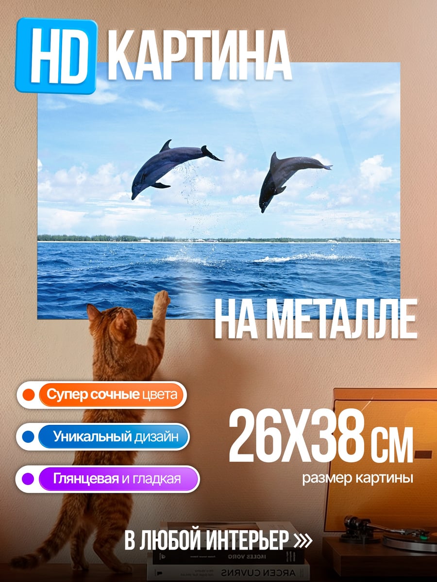 Картина на металле Дельфины в прыжке