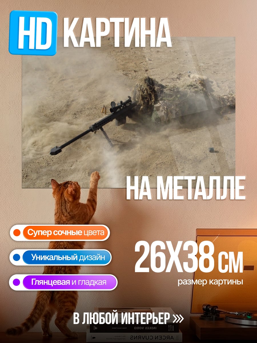 Картина на металле Снайпер в маскировке