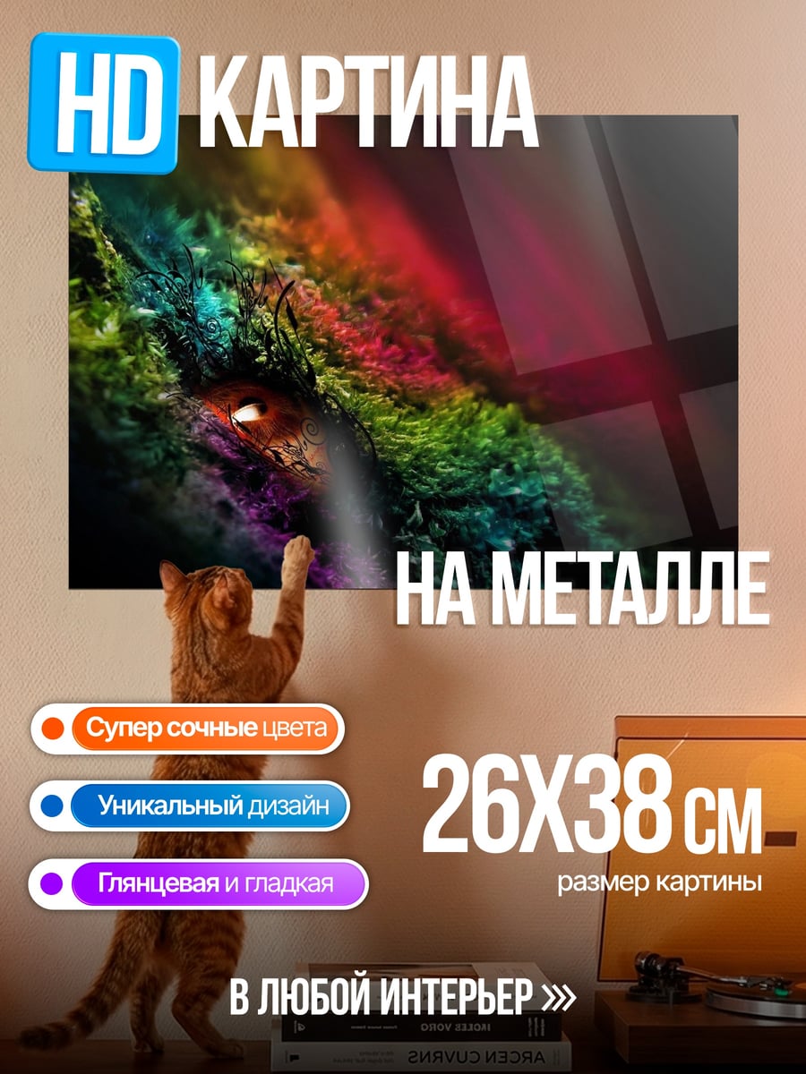 Картина на металле Глаз дракона радуга
