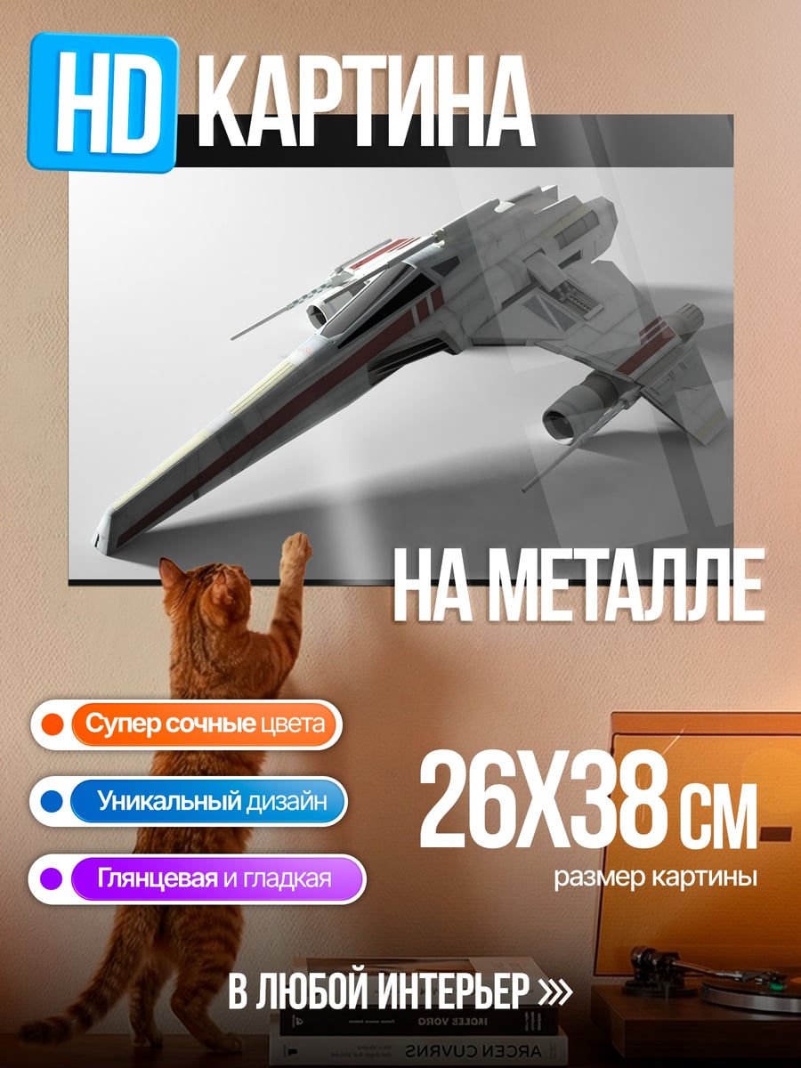 Картина на металле Космический истребитель