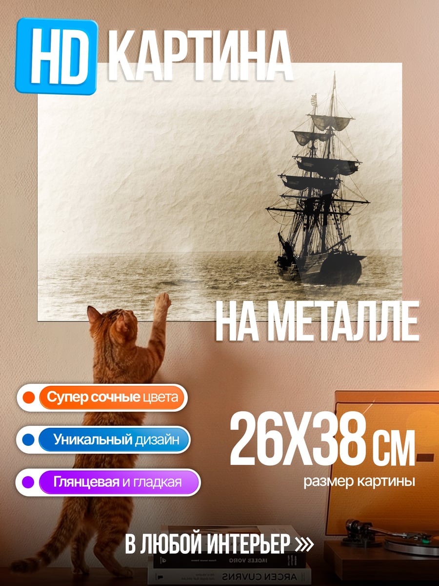 Картина на металле Парусник в тумане