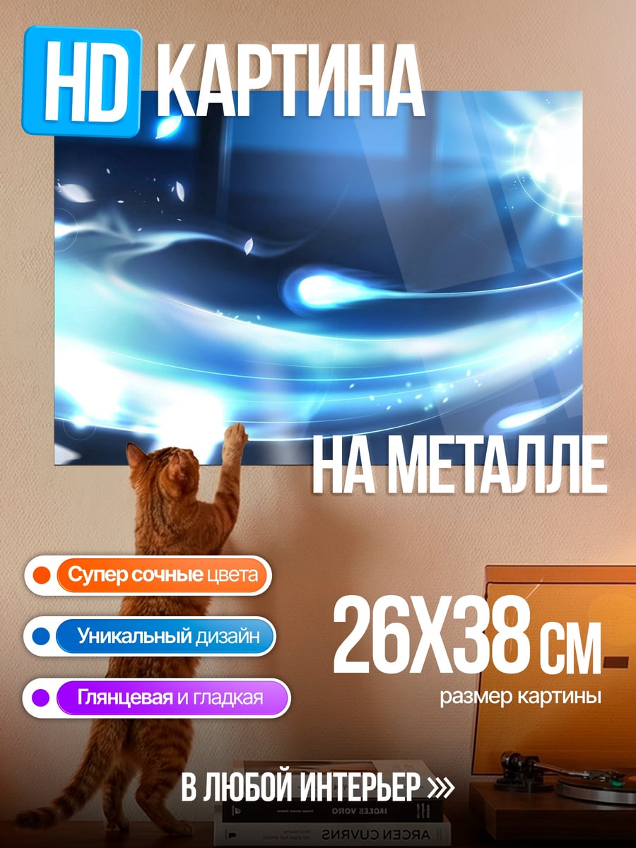 Картина на металле Синие вспышки энергии
