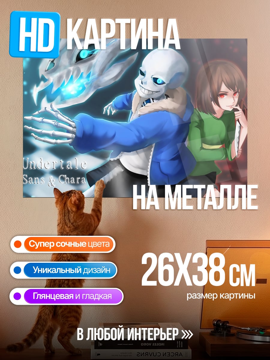 Картина на металле Санс и Чара