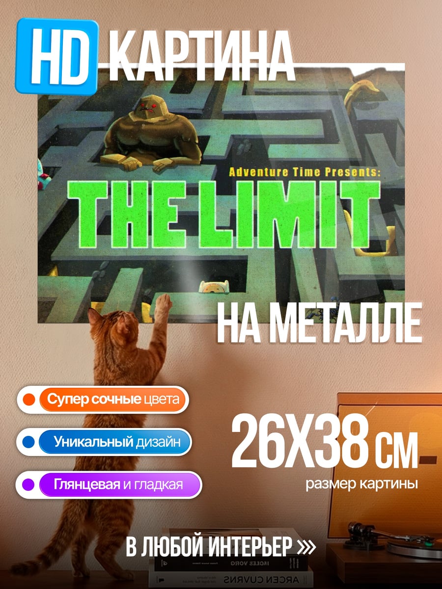 Картина на металле Время приключений лимит