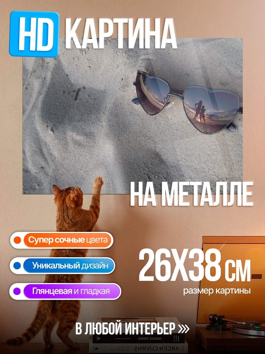 Картина на металле Очки на песке