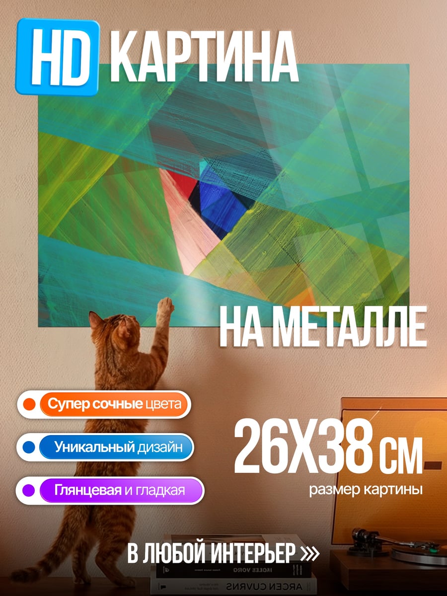 Картина на металле Абстрактные формы цвета