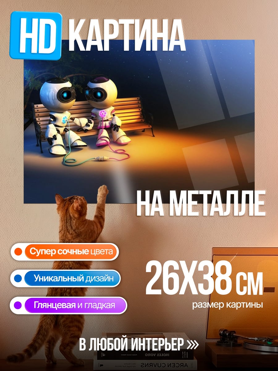 Картина на металле Роботы на скамейке