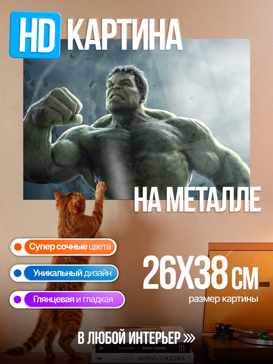 Картина на металле Халк ярость