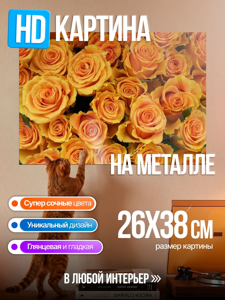 Картина на металле Оранжевые розы