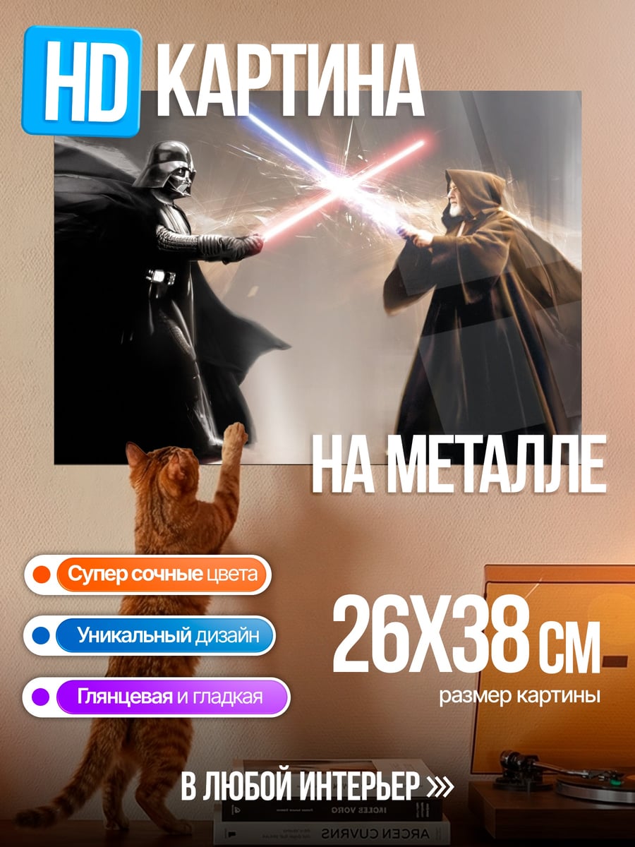 Картина на металле Дарт Вейдер против