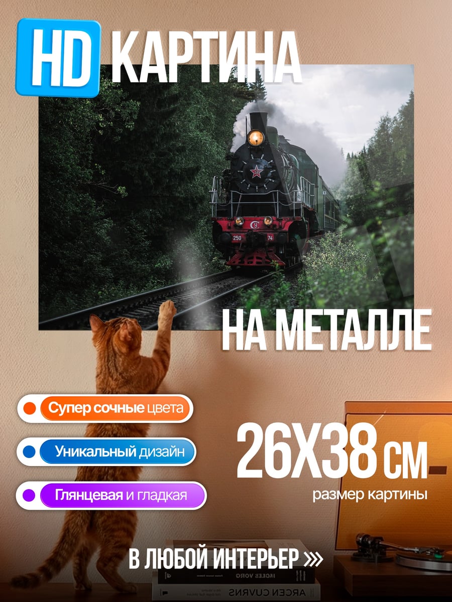 Картина на металле Паровоз в лесу