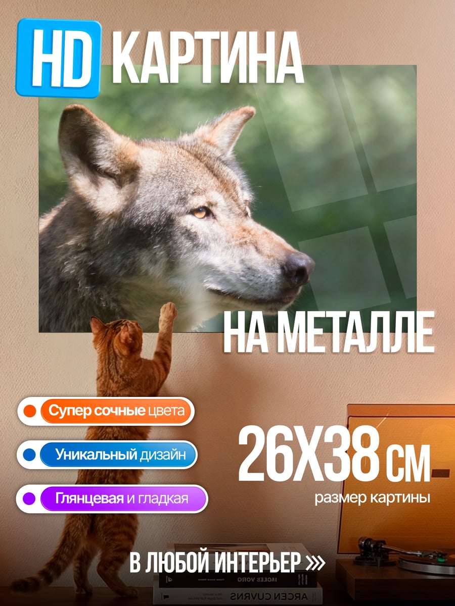 Картина на металле волк в лесу