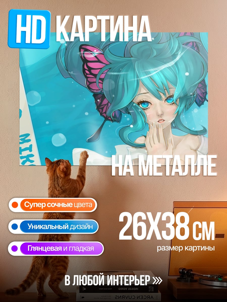 Картина на металле Мику бабочка