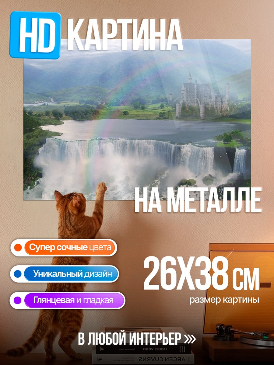 Картина на металле Водопад и город