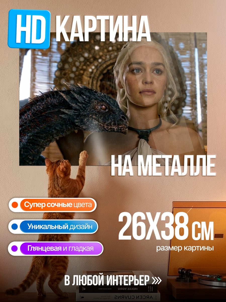 Картина на металле Дейенерис с драконом