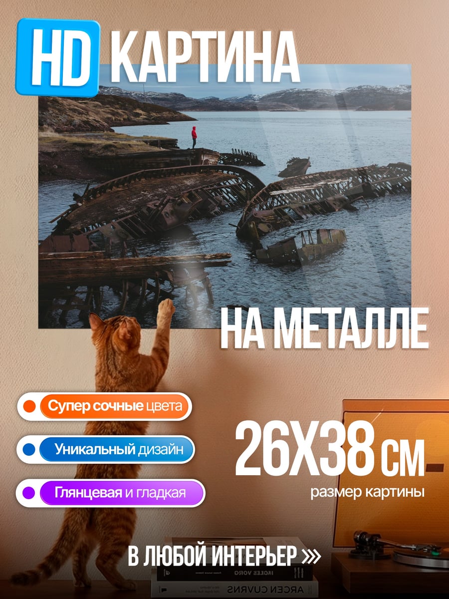 Картина на металле Кораблекрушение на берегу