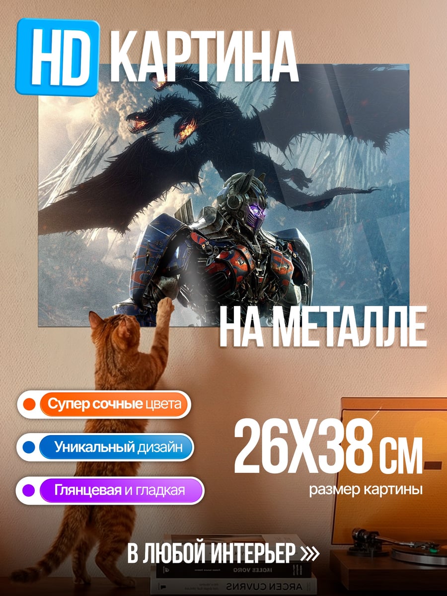Картина на металле Мегатрон и дракон