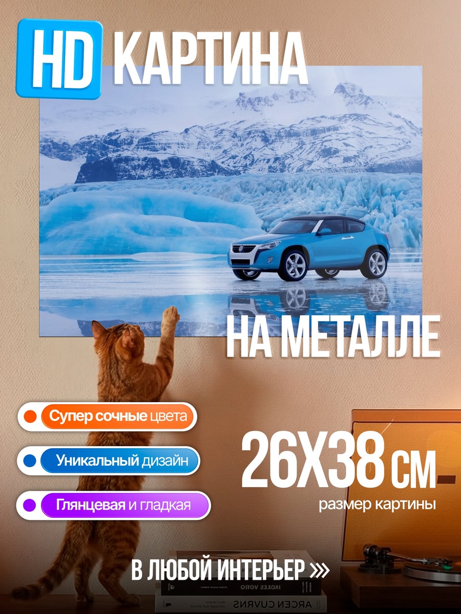 Картина на металле Синий внедорожник ледник