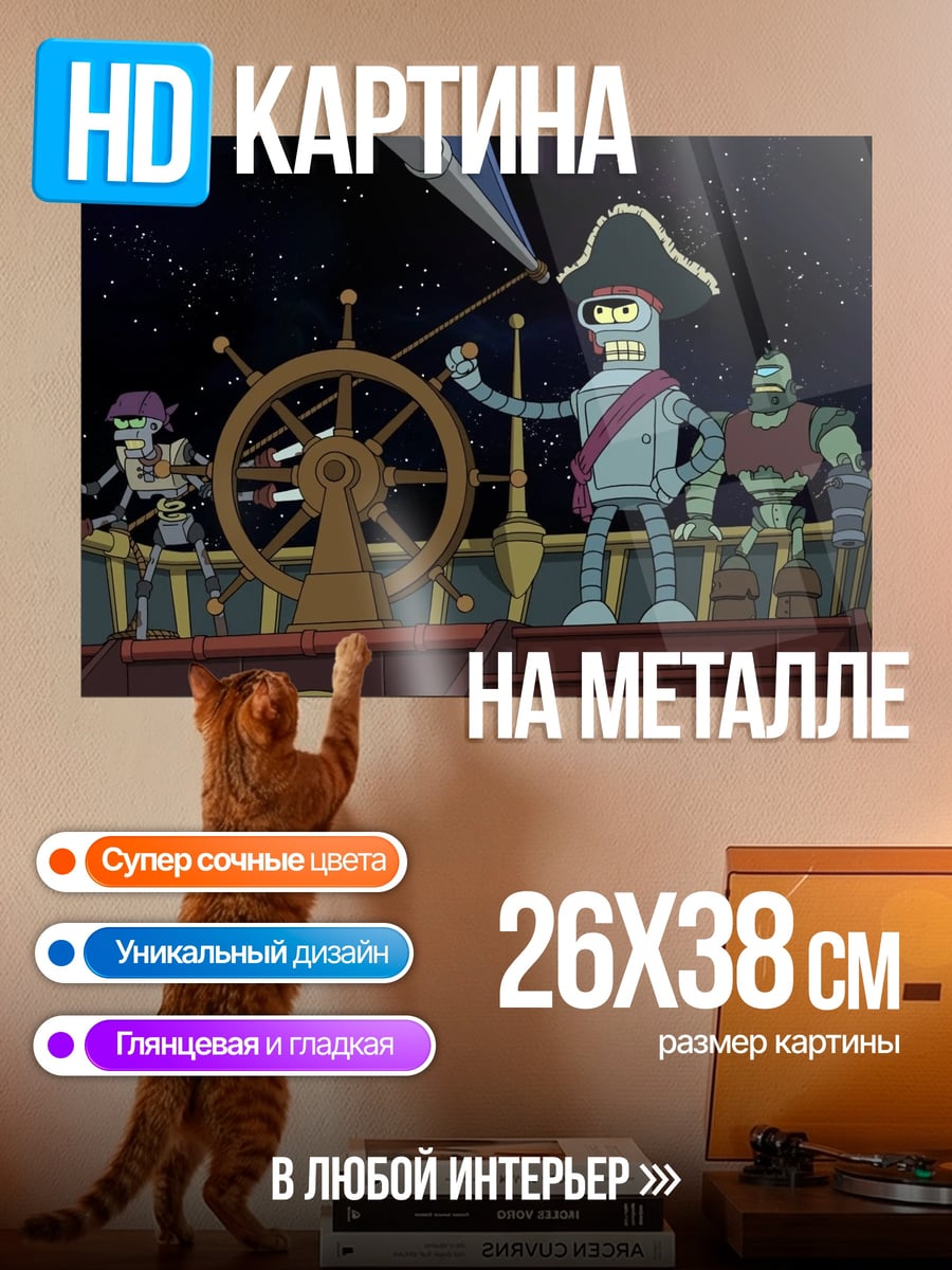 Картина на металле Роботы пираты космос