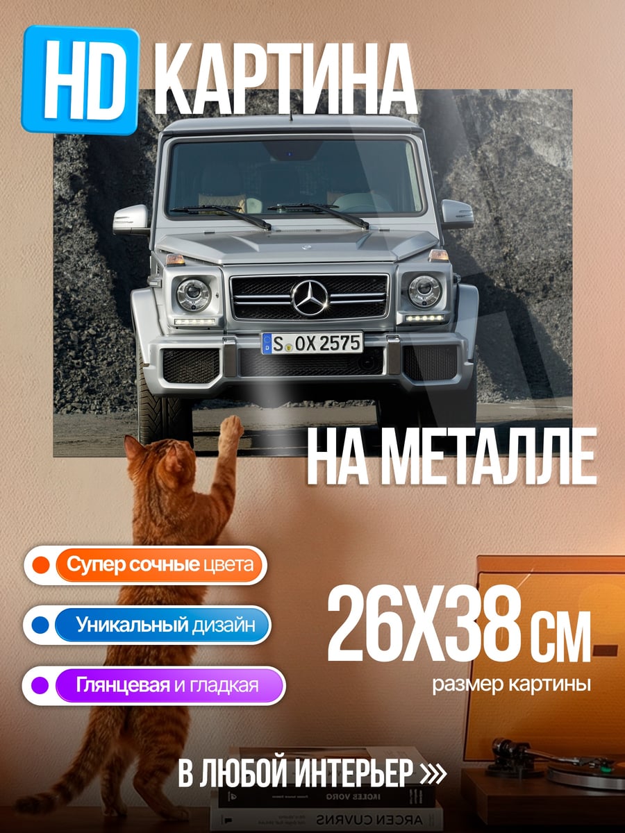 Картина на металле Mercedes G-Class