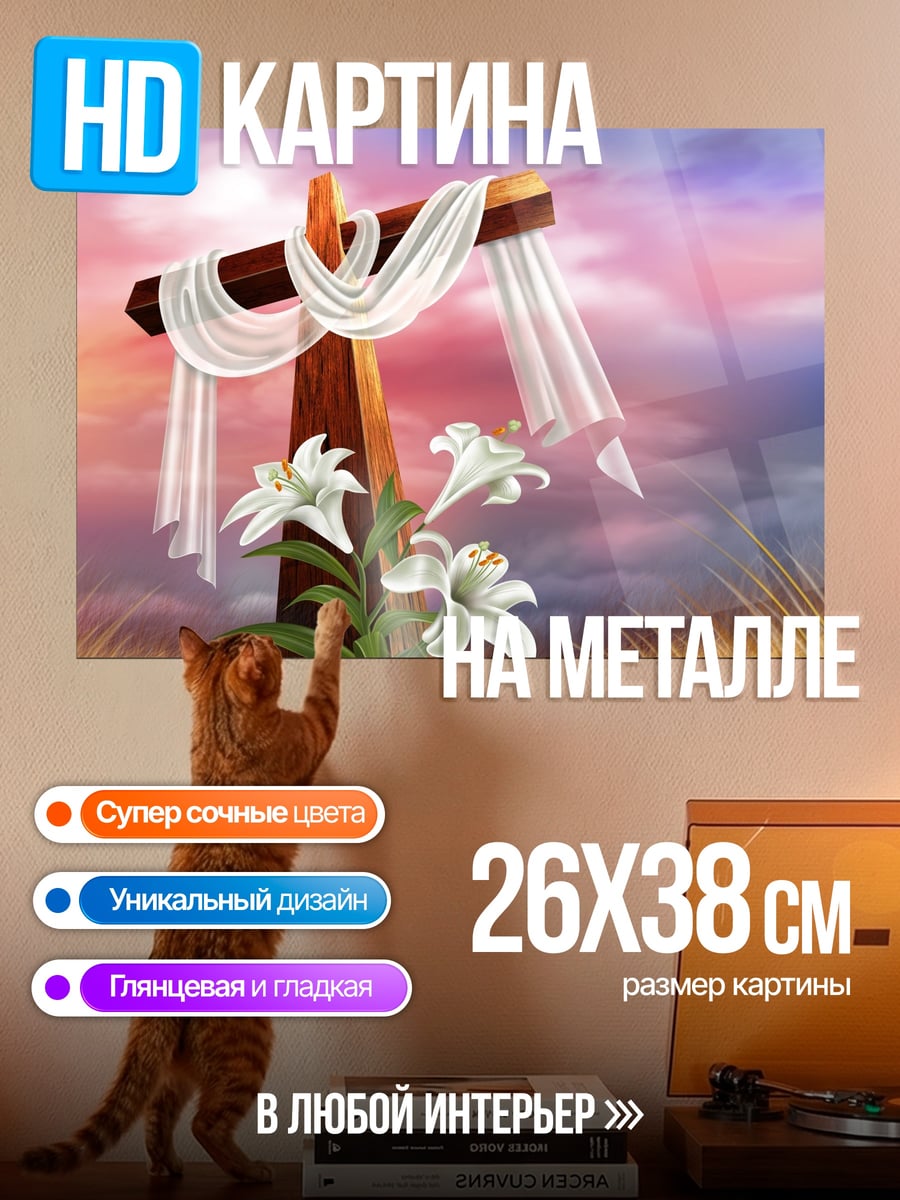 Картина на металле Символ Воскресения